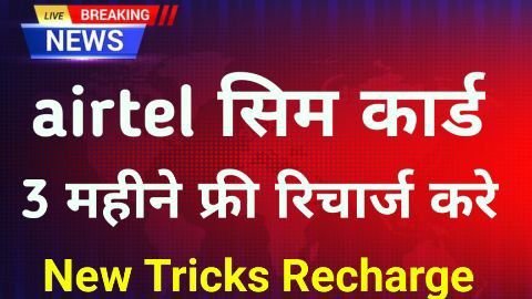 Airtel sim card free recharge kaise kare